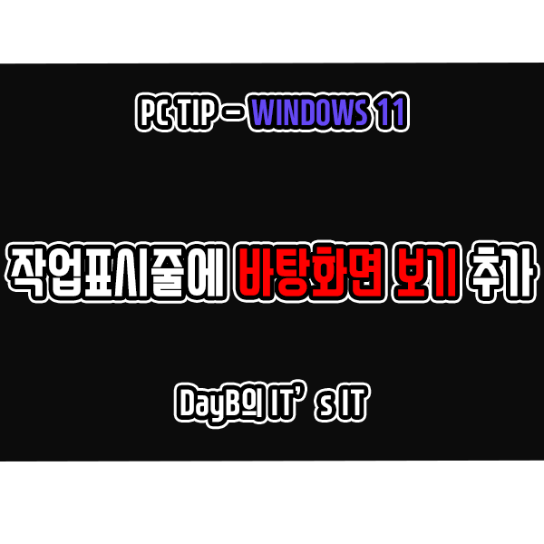 윈도우11 작업표시줄에 바탕화면 보기 바로가기 아이콘 추가하는 방법 윈도우11 작업표시줄에 바탕화면 보기 바로가기 아이콘 추가하는 방법