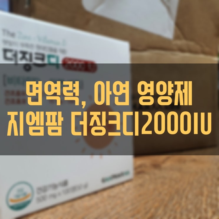  면역력영양제 아연영양제 지엠팜 더징크디 2000IU 비타민D 추천
