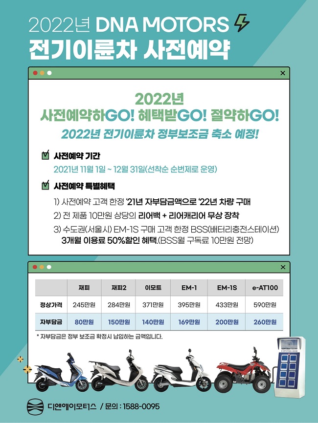 디앤에이모터스, 2022년 전기이륜차 사전예약 접수 시작