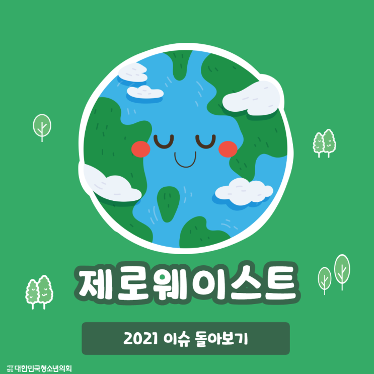 [카드뉴스] 2021년 이슈 돌아보기, "제로 웨이스트"