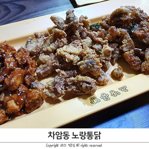 차암동 노랑통닭에서 남편과 소맥한잔 차암동 노랑통닭에서 남편과 소맥한잔