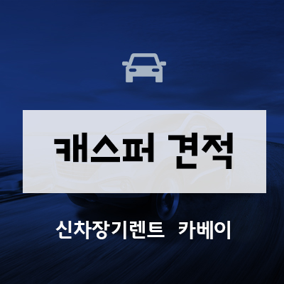  캐스퍼 견적, 전부 다른 이유는?
