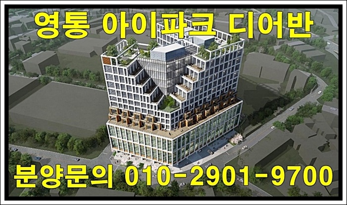  수원 영통 아이파크 디어반 지식산업센터 공급 정보