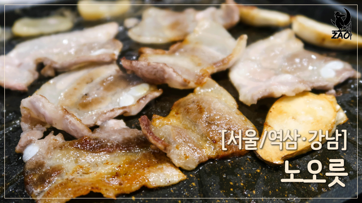  역삼삼겹살 맛집, 삼겹살에 관자까지! 깔끔한 고깃집, 노오릇