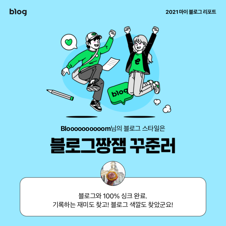  [2021 마이 블로그 리포트] 블로그 빅데이터로 알아보는 '2021 내 블로그 스타일'