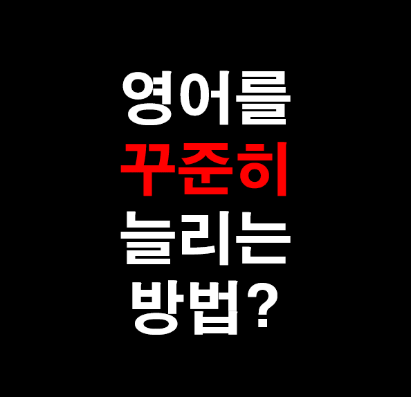 26.[성인 영어] 영어회화를 꾸준히 늘리는 방법?