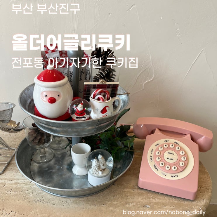  [부산 서면 카페] 전포동 아기자기한 쿠키 맛집 올더어글리쿠키