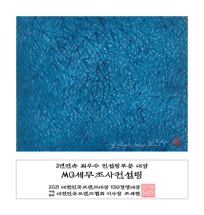  세무조사 대응·절세 전문그룹 MG세무조사컨설팅, 2021대한민국브랜드대상 3년 연속 최우수 대상 수상