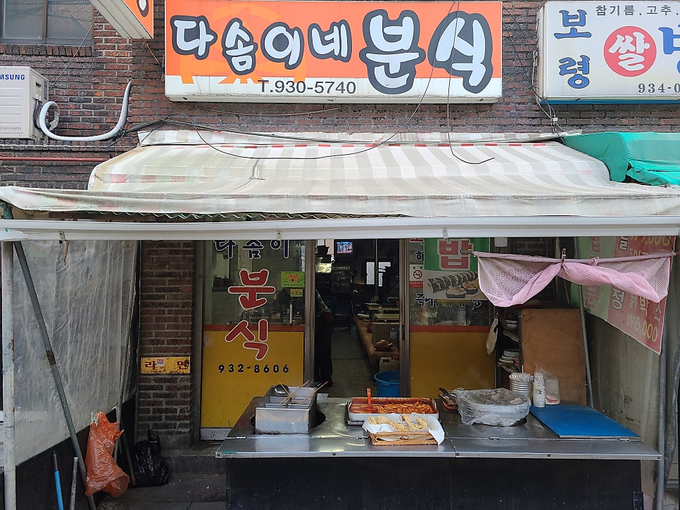다솜이네분식 사진 3