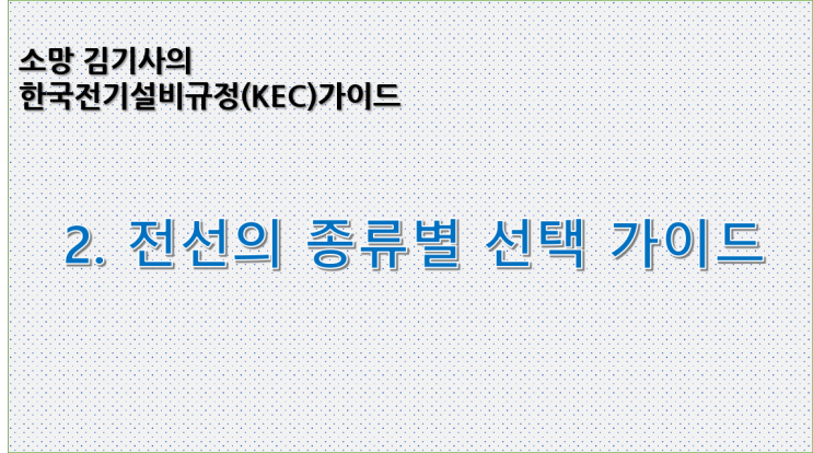KEC 2. 한국전기설비규정에 따른 전선의 종류별 선택 가이드