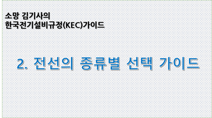  KEC 2. 한국전기설비규정에 따른 전선의 종류별 선택 가이드