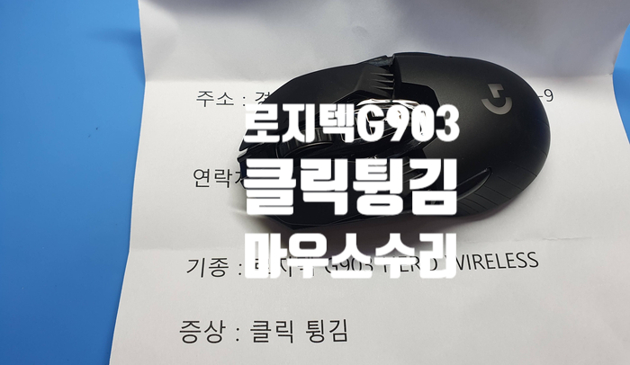  경기 용인에서 택배로 보내온 로지텍 g903 게이밍 마우스 클릭튕김 현상으로 마우스 수리