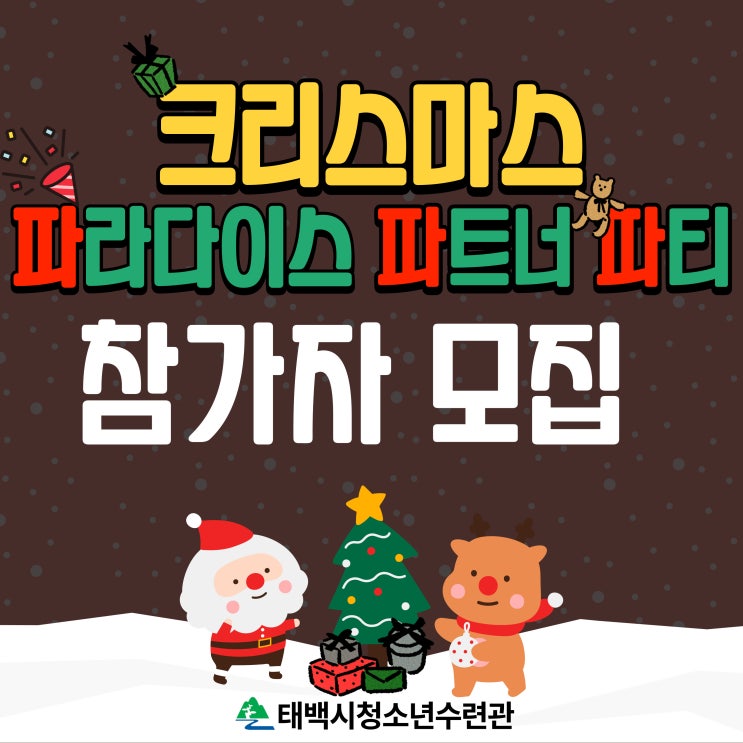  태백시청소년수련관 "크리스마스 파파파" 참가자 모집 안내