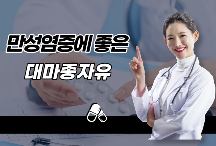 만성염증에 좋은 대마종자유, 알고 먹자! 만성염증에 좋은 대마종자유, 알고 먹자!