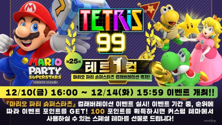  마리오 파티 슈퍼스타즈 테트1컵 테트리스99 개최