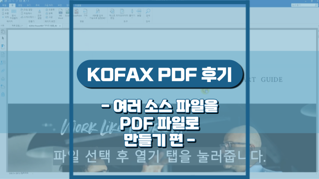  이미지, 한글, PPT 등 다양한 소스 파일을 PDF로 변환해보기!(후기)