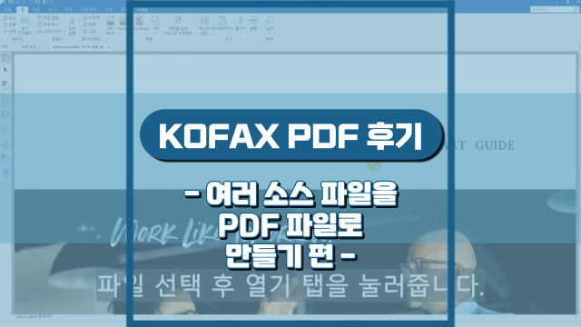 이미지, 한글, PPT 등 다양한 소스 파일을 PDF로 변환해보기!(후기)