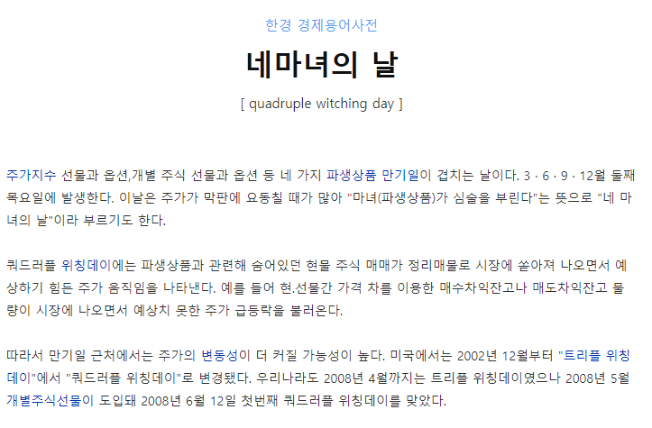  네마녀의 날 [주식용어 공부하기]