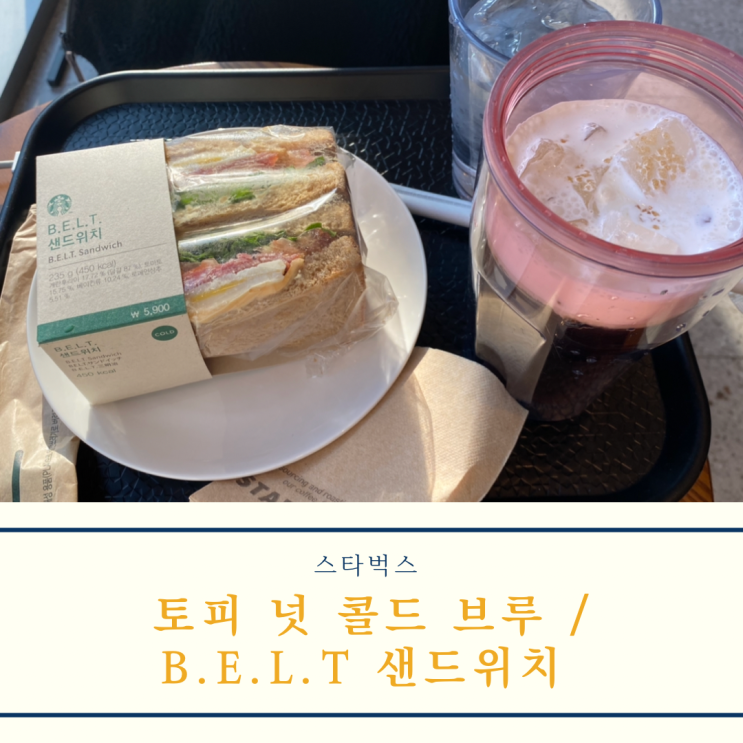  [스타벅스] 토피 넛 콜드 브루와 B.E.L.T 샌드위치 후기 (2021 크리스마스 메뉴)