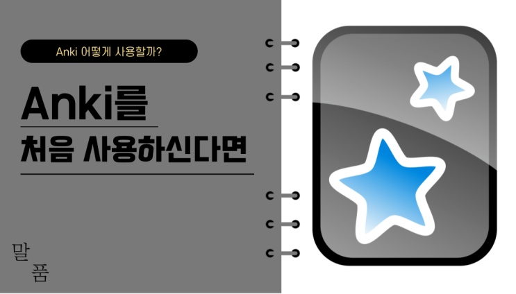 Anki를 처음 사용하신다면