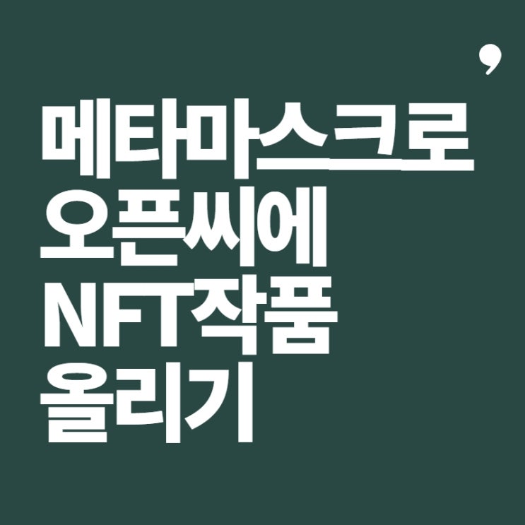  메타마스크로 오픈씨에 NFT 작품 올리기