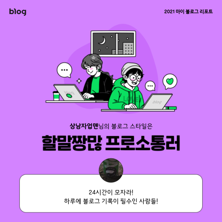  [2021 마이 블로그 리포트] 블로그 빅데이터로 알아보는 '2021 내 블로그 스타일'