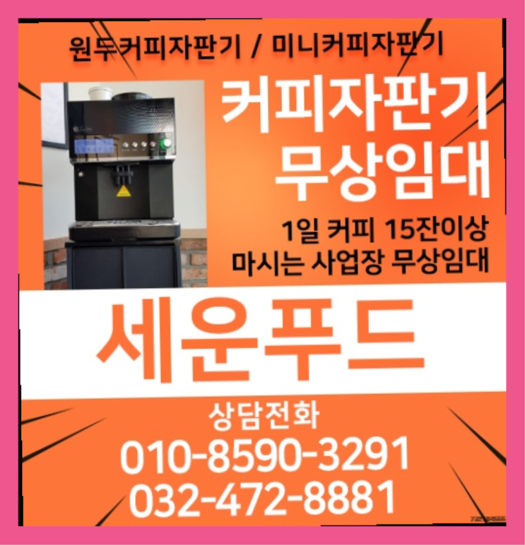  도림동 미니커피자판기렌탈 세운푸드 무상으로 받는 곳