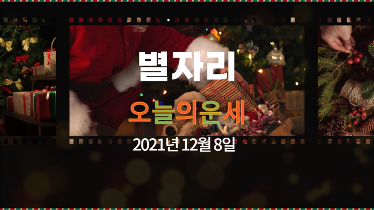  별자리 오늘의 운세 12월 8일