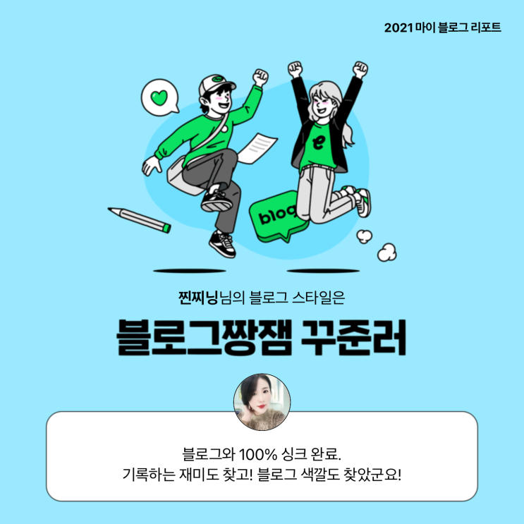  [2021 마이 블로그 리포트] 블로그 빅데이터로 알아보는 '2021 내 블로그 스타일'