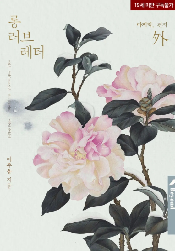  [BL 소설] 롱 러브레터 - 외전