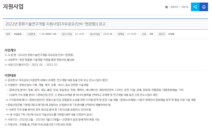 문화기술연구개발 지원사업(자유공모)-단비(현장형) 공고_문화체육관광부 문화기술연구개발 지원사업(자유공모)-단비(현장형) 공고_문화체육관광부