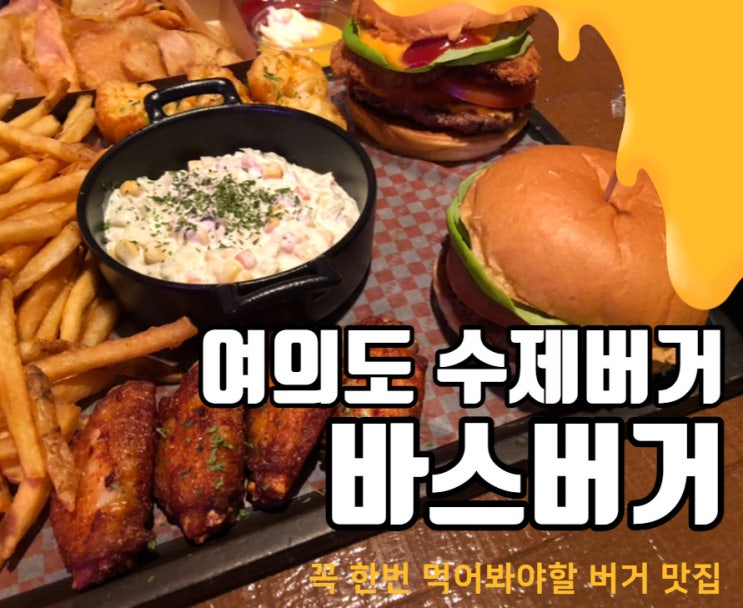  [여의도] 바스버거 수제버거 맛집! 이용방법 솔직 후기