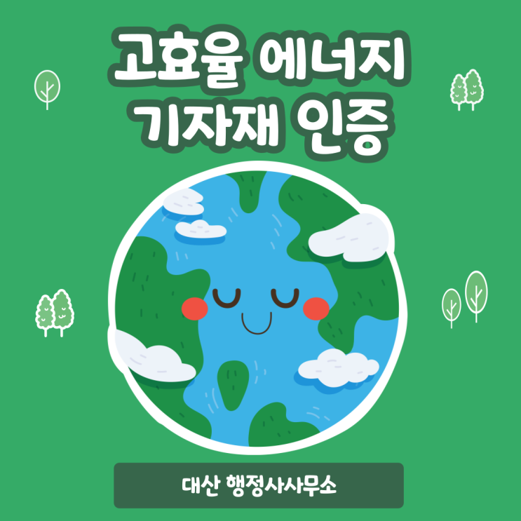 고효율에너지기자재 인증신청대행 강남구 송파구 서초구 행정사