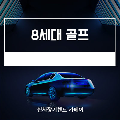  폭스바겐 8세대 골프 출시일, 정보, 장기렌트