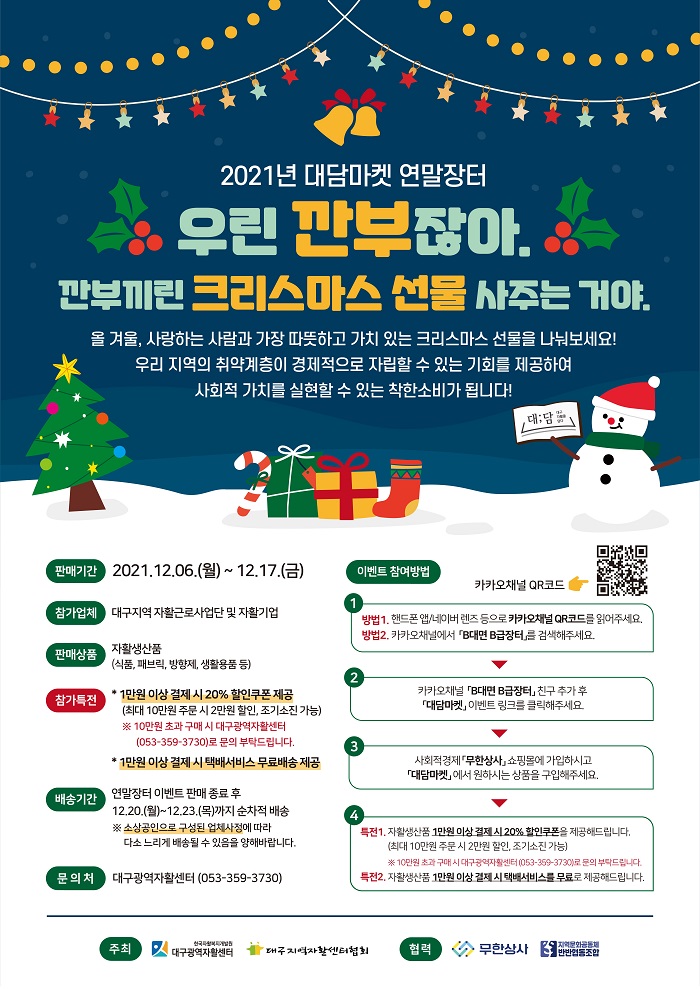 2021년 대구 자활사업 대담마켓, 취약계층의 경제적 자립과 사회적 가치 실현을 돕다