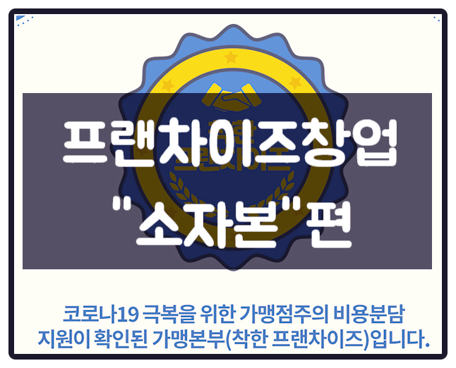 소자본프랜차이즈창업 얼마부터? ( 종합분석 ) 소자본프랜차이즈창업 얼마부터? ( 종합분석 )