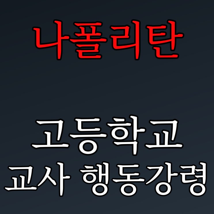  [나폴리탄] 대구 고등학교 교사 행동 강령 / 소름 돋는 상상 공포 괴담