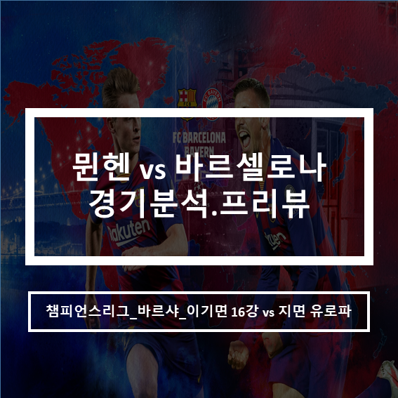  챔피언스리그 바이에른 뮌헨 vs 바르셀로나 경기분석 프리뷰