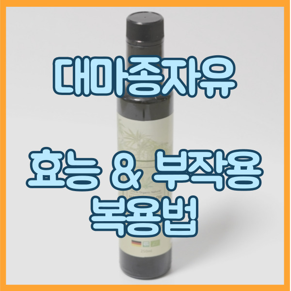  대마종자유 효능 부작용 먹는법 후기