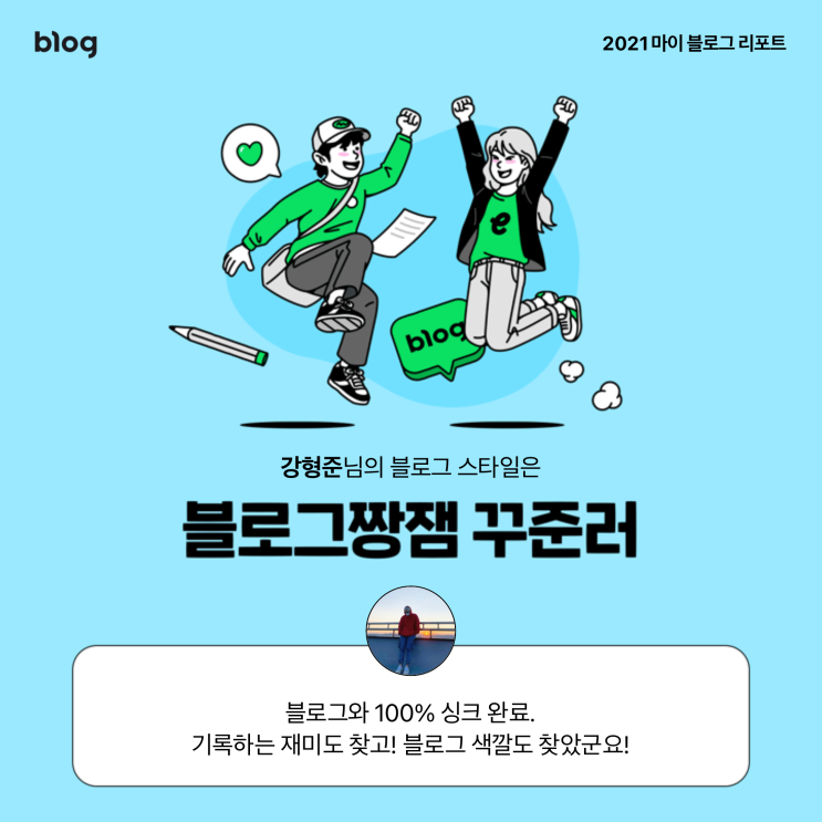  [2021 마이 블로그 리포트] 블로그 빅데이터로 알아보는 '2021 내 블로그 스타일'
