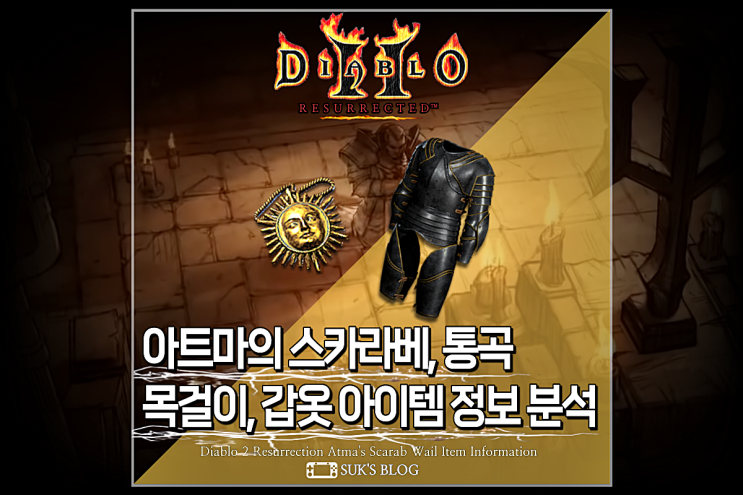  디아2 아트마의 스카라베 통곡 분석 디아블로2 레저렉션 아트마 아뮬 목걸이