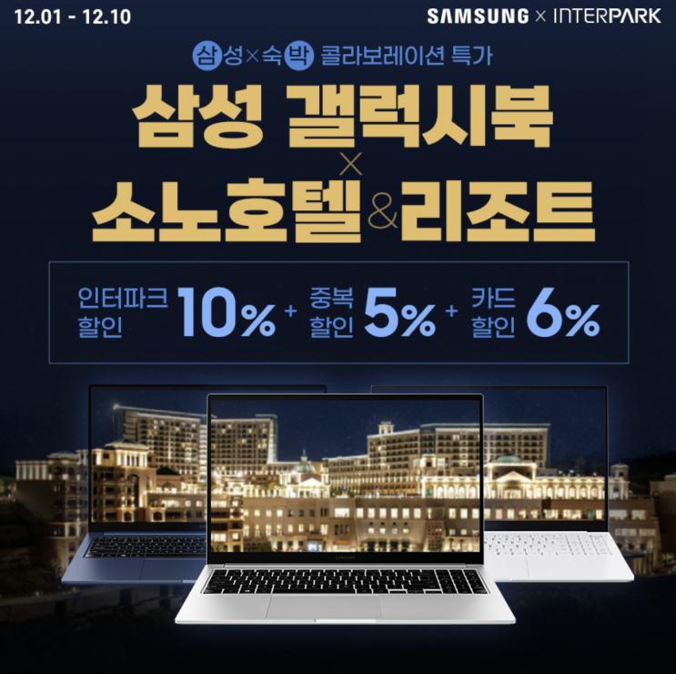 <인터파크 삼성 X 숙박 콜라보레이션 특가> 삼성 갤럭시북 X 소노호텔&리조트 최대 28만원 할인 이벤트 <인터파크 삼성 X 숙박 콜라보레이션 특가> 삼성 갤럭시북 X 소노호텔&리조트 최대 28만원 할인 이벤트