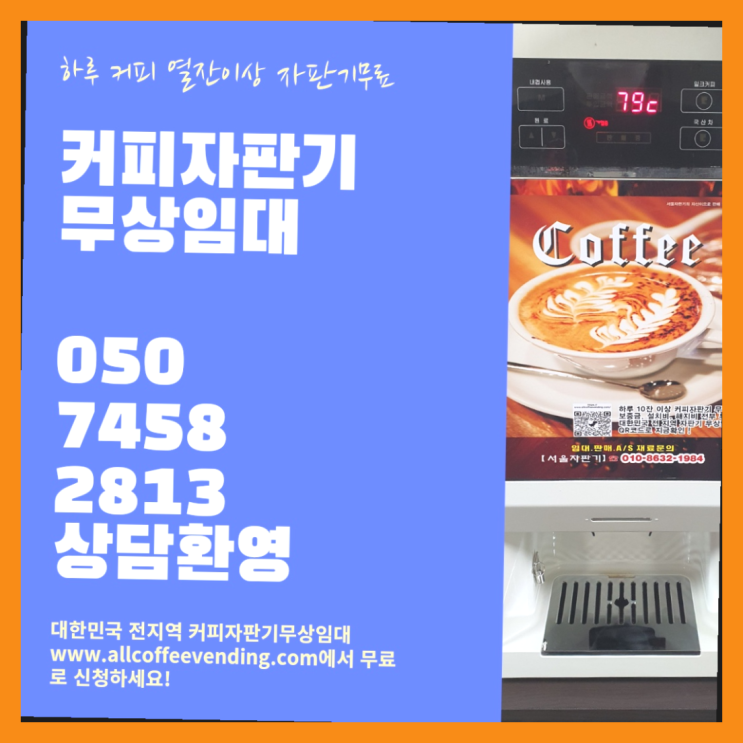 효제동 커피자판기대여 서울자판기 핵이득
