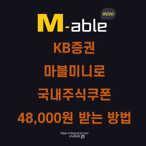  KB증권 M-able mini(마블 미니앱 미션카드)로 국내주식 쿠폰 48,000원 받는 법 (~12/31)