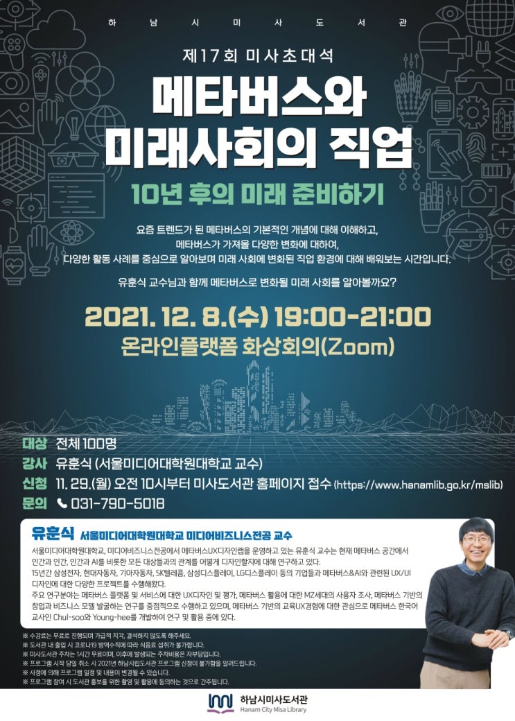  [강연사례] 메타버스 시대와 미래사회의 직업(하남시 미사 도서관)