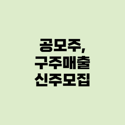  구주매출, 신주모집 - 공모주 투자의 차이점