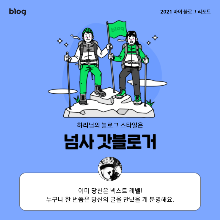  [2021 마이 블로그 리포트] 블로그 빅데이터로 알아보는 '2021 내 블로그 스타일'
