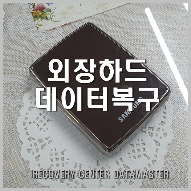  울산 외장하드 복원 전문센터입니다.