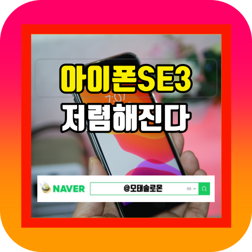  아이폰SE3 가격 전작보다 더 저렴해진다