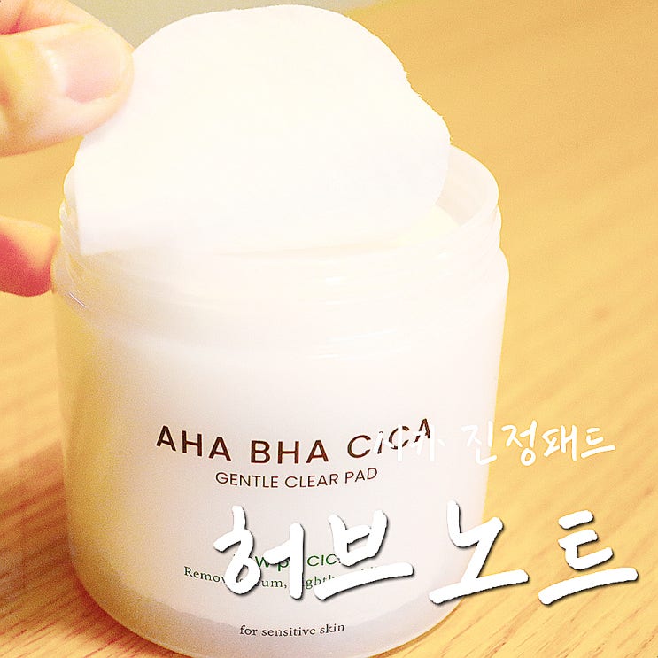  시카 패드추천, 허브노트 시카 클리어패드로 각질까지 싸악-.